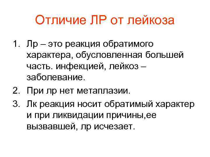 Отличие ЛР от лейкоза 1. Лр – это реакция обратимого характера, Отличие ЛР от лейкоза 1. Лр – это реакция обратимого характера,