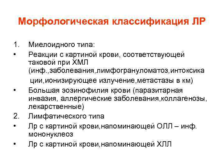 Морфологическая классификация ЛР 1. Миелоидного типа: • Реакции с картиной Морфологическая классификация ЛР 1. Миелоидного типа: • Реакции с картиной