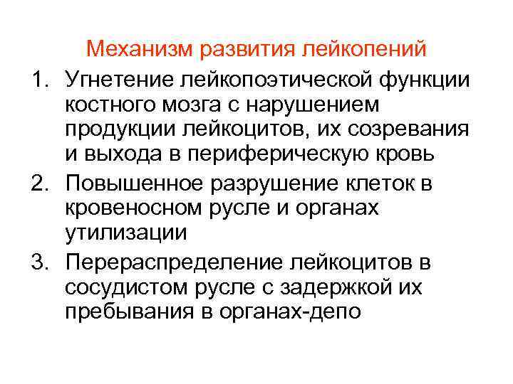 Механизм развития лейкопений 1. Угнетение лейкопоэтической функции костного мозга с нарушением Механизм развития лейкопений 1. Угнетение лейкопоэтической функции костного мозга с нарушением