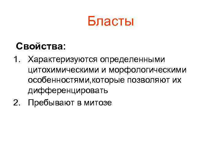 Бласты Свойства: 1. Характеризуются определенными цитохимическими и морфологическими Бласты Свойства: 1. Характеризуются определенными цитохимическими и морфологическими