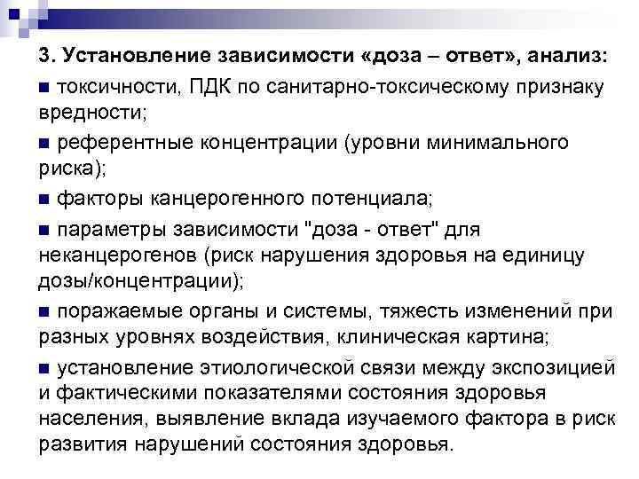 3. Установление зависимости «доза – ответ» , анализ: n токсичности, ПДК по санитарно-токсическому признаку