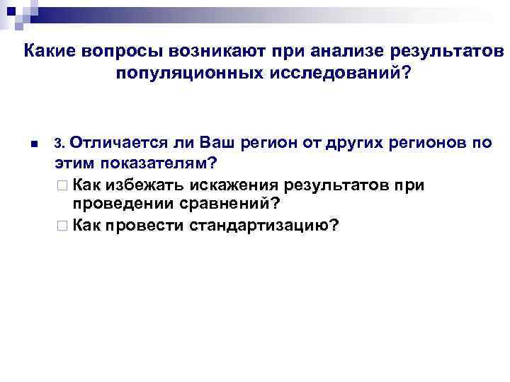 Какие вопросы возникают при анализе результатов  популяционных исследований?  n  3. Отличается