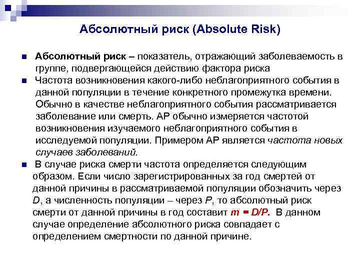   Абсолютный риск (Absolute Risk) n  Абсолютный риск – показатель, отражающий заболеваемость