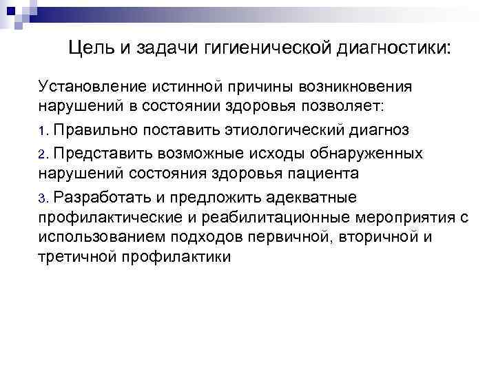   Цель и задачи гигиенической диагностики: Установление истинной причины возникновения нарушений в состоянии