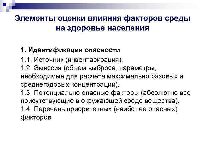 Элементы оценки влияния факторов среды   на здоровье населения  1. Идентификация опасности