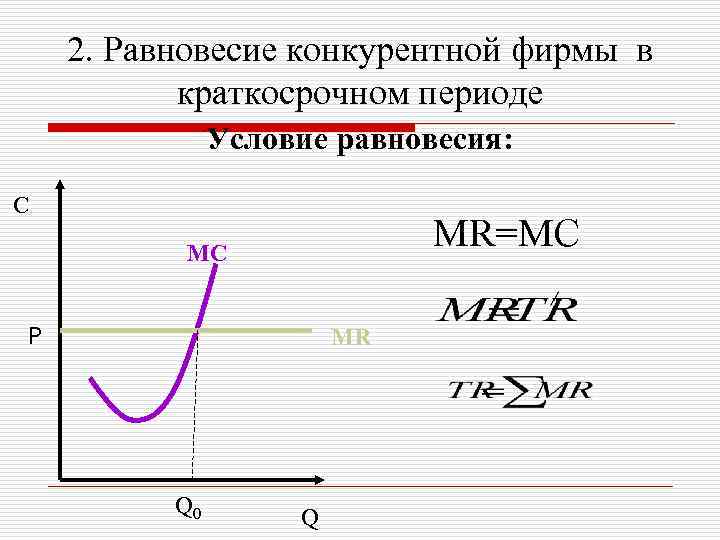   2. Равновесие конкурентной фирмы в  краткосрочном периоде    Условие