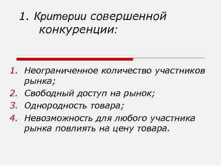 Наличие совершить. Критерии совершенной конкуренции. Коитерии моаершенноц конеурн. Условия совершенной конкуренции. Условия и критерий совершенной конкуренции.