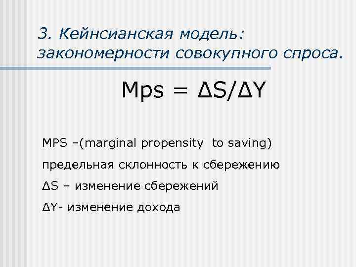 3. Кейнсианская модель: закономерности совокупного спроса.    Mps = ΔS/ΔY МРS –(marginal