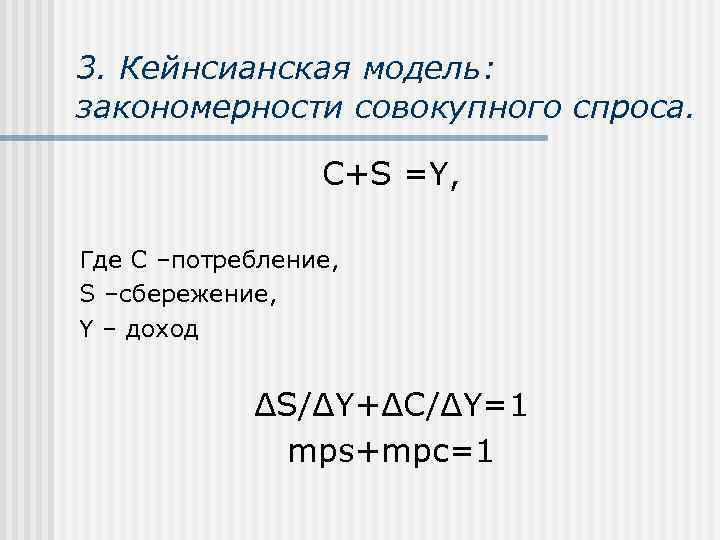 3. Кейнсианская модель: закономерности совокупного спроса.    C+S =Y,  Где C