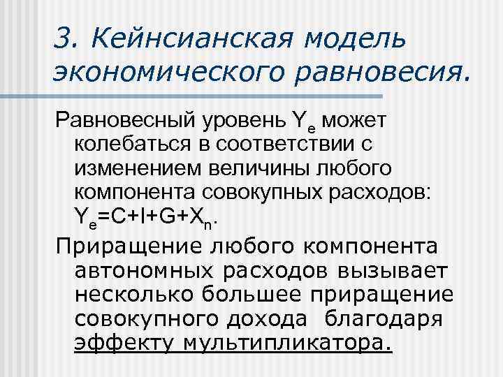 3. Кейнсианская модель экономического равновесия. Равновесный уровень Ye может колебаться в соответствии с изменением