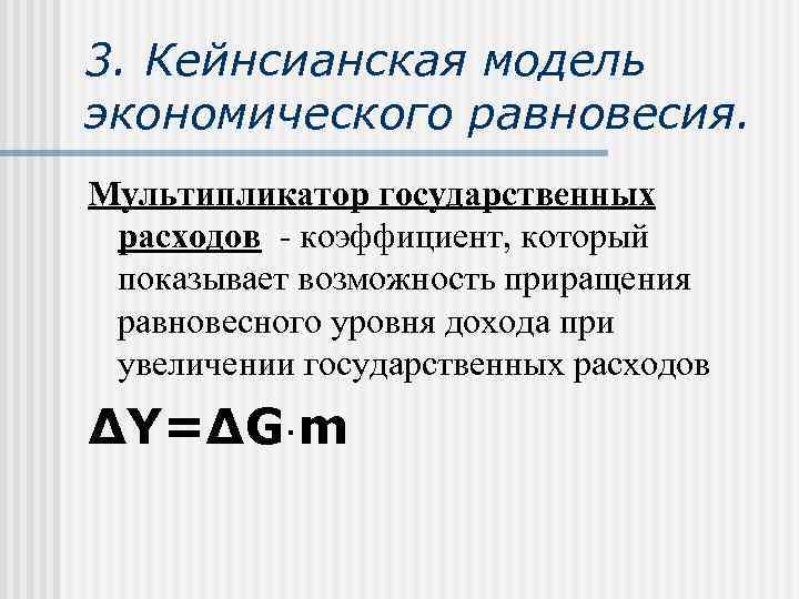 3. Кейнсианская модель экономического равновесия. Мультипликатор государственных расходов - коэффициент, который показывает возможность приращения
