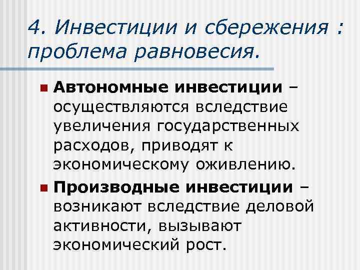 4. Инвестиции и сбережения : проблема равновесия.  n Автономные инвестиции –  осуществляются