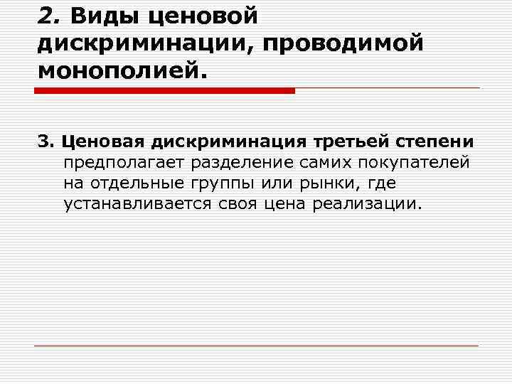 2. Виды ценовой дискриминации, проводимой монополией.  3. Ценовая дискриминация третьей степени  предполагает