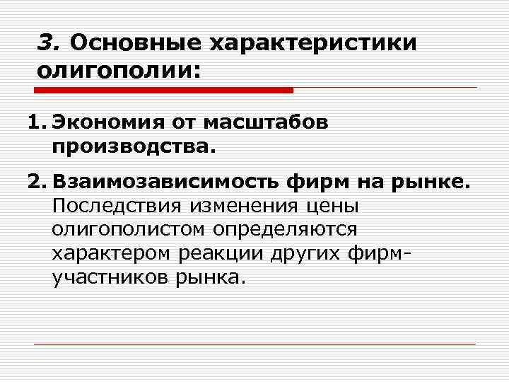 3. Основные характеристики олигополии:  1. Экономия от масштабов  производства. 2. Взаимозависимость фирм