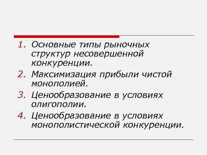 Рыночный тип. Ценообразование в несовершенной конкуренции. Несовершенство рынка виды. Несовершенная конкуренция презентация 10 класс.