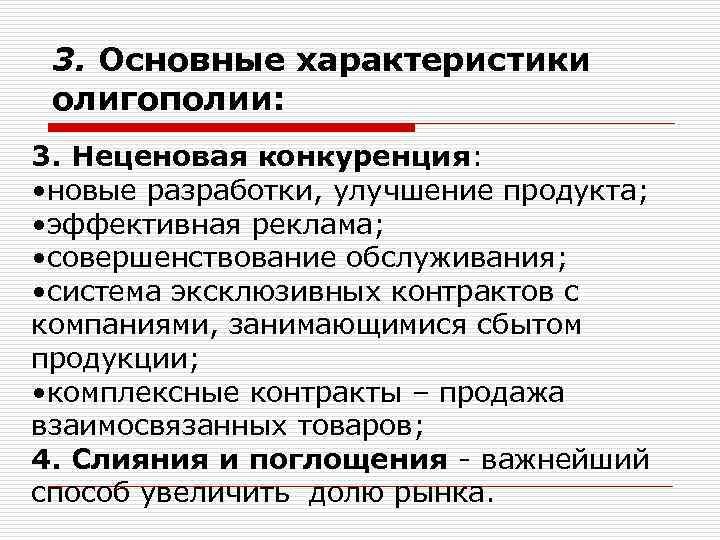  3. Основные характеристики олигополии: 3. Неценовая конкуренция:  • новые разработки, улучшение продукта;