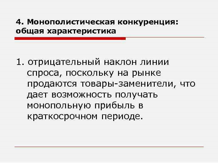 4. Монополистическая конкуренция: общая характеристика  1. отрицательный наклон линии  спроса, поскольку на