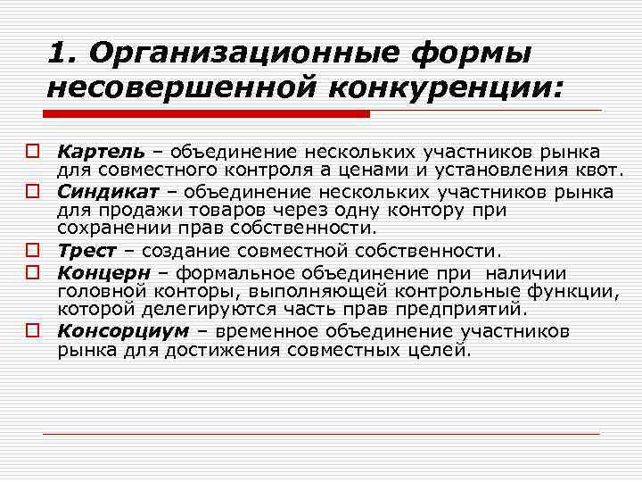  1. Организационные формы  несовершенной конкуренции:  o Картель – объединение нескольких участников