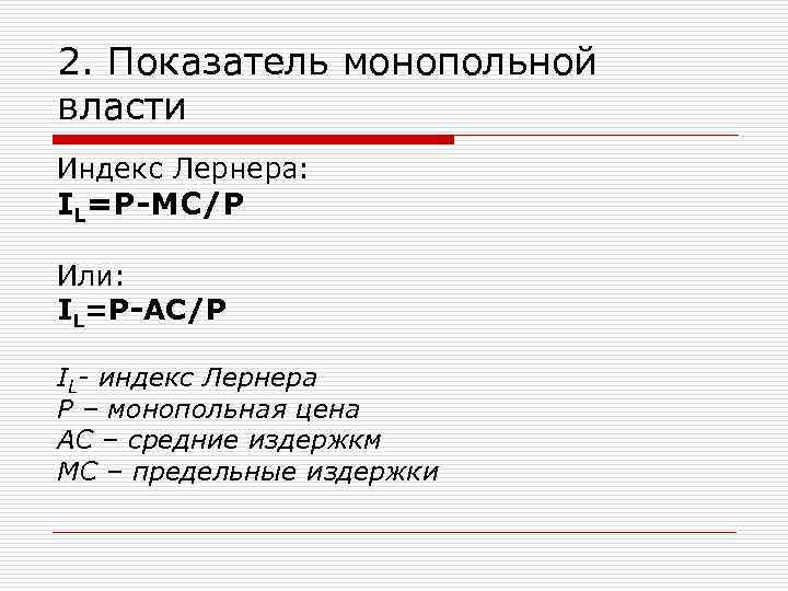 2. Показатель монопольной власти Индекс Лернера: IL=P-MC/P Или: IL=P-AC/P IL- индекс Лернера Р –