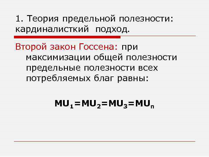 1. Теория предельной полезности: кардиналисткий подход.  Второй закон Госсена: при  максимизации общей