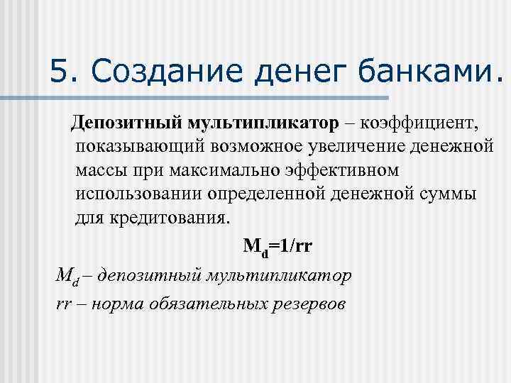 5. Создание денег банками. Депозитный мультипликатор – коэффициент, показывающий возможное увеличение денежной массы при