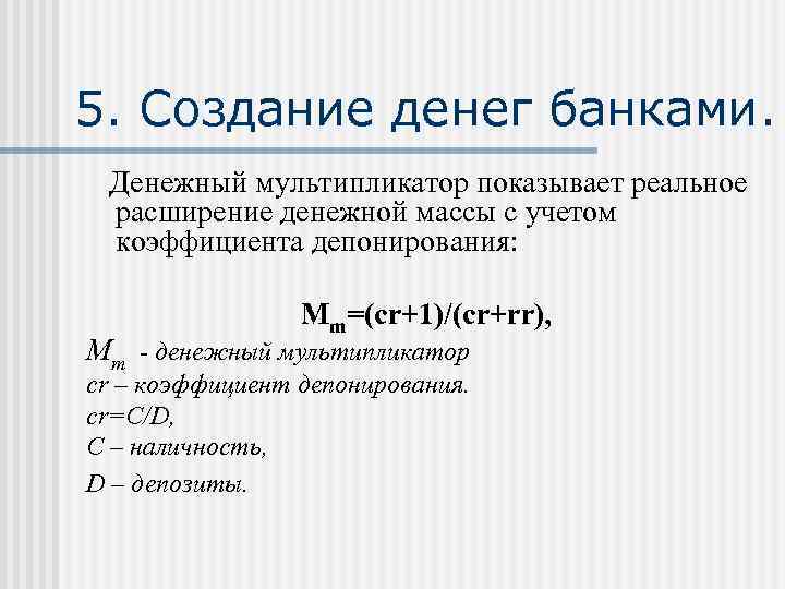 5. Создание денег банками. Денежный мультипликатор показывает реальное расширение денежной массы с учетом коэффициента