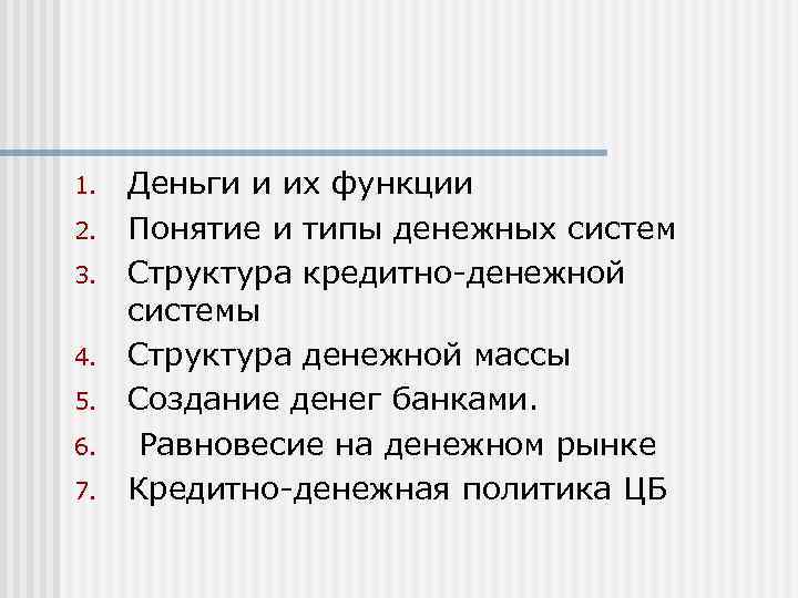 1.  Деньги и их функции 2.  Понятие и типы денежных систем 3.
