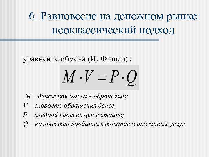  6. Равновесие на денежном рынке:   неоклассический подход уравнение обмена (И. Фишер)