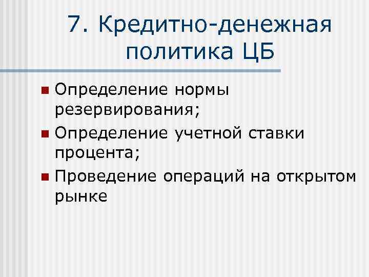   7. Кредитно-денежная   политика ЦБ n Определение нормы  резервирования; n