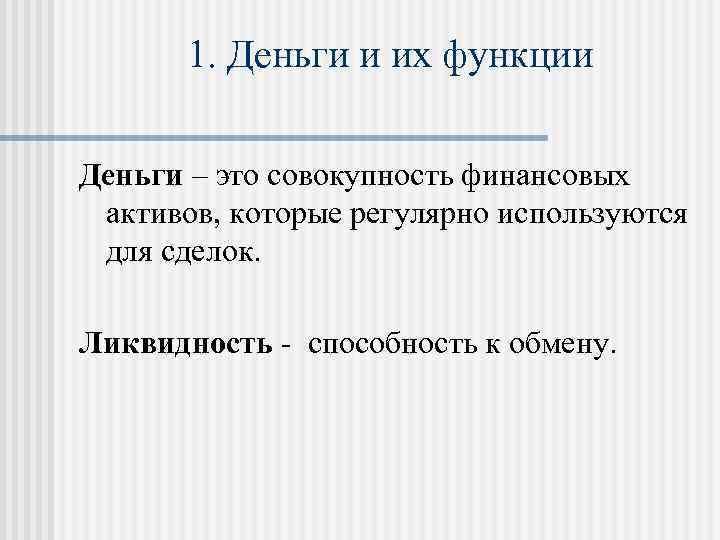   1. Деньги и их функции Деньги – это совокупность финансовых  активов,