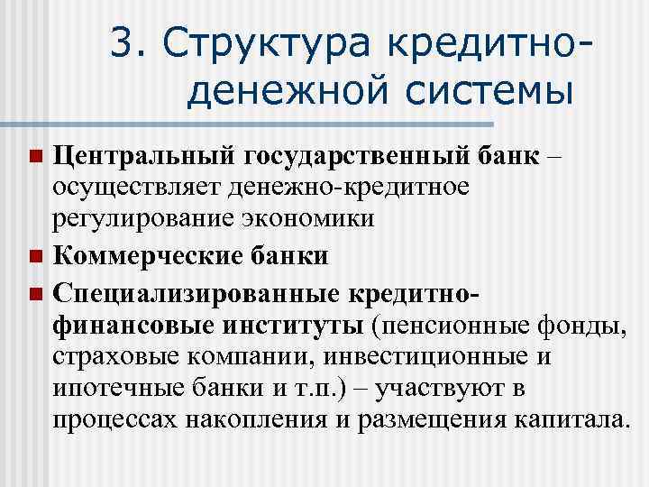  3. Структура кредитно-  денежной системы n Центральный государственный банк –  осуществляет