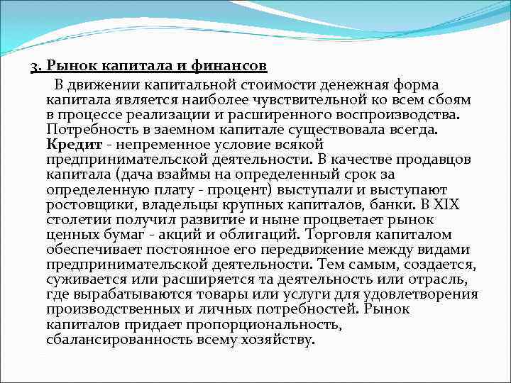 3. Рынок капитала и финансов В движении капитальной стоимости денежная форма капитала является 3. Рынок капитала и финансов В движении капитальной стоимости денежная форма капитала является