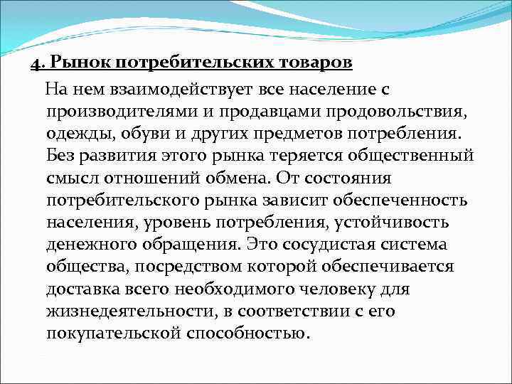 4. Рынок потребительских товаров На нем взаимодействует все население с производителями и продавцами 4. Рынок потребительских товаров На нем взаимодействует все население с производителями и продавцами