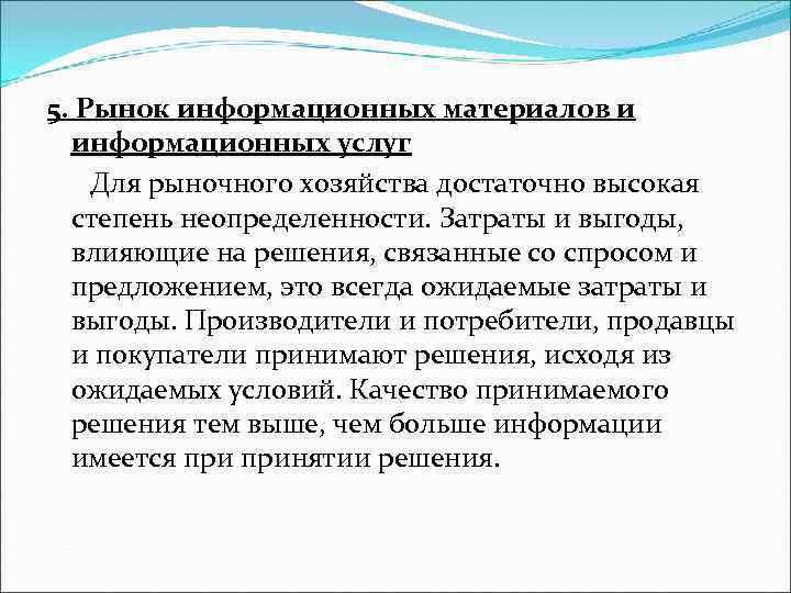 5. Рынок информационных материалов и информационных услуг Для рыночного хозяйства достаточно высокая 5. Рынок информационных материалов и информационных услуг Для рыночного хозяйства достаточно высокая
