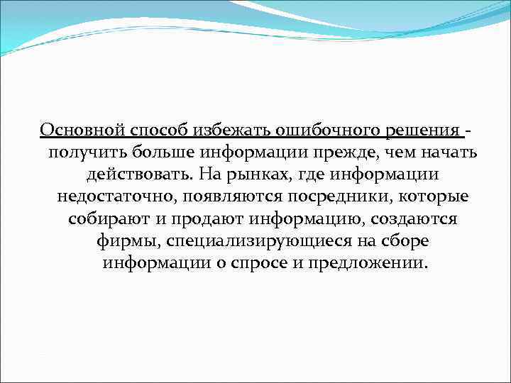 Основной способ избежать ошибочного решения - получить больше информации прежде, чем Основной способ избежать ошибочного решения - получить больше информации прежде, чем