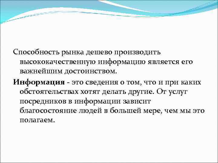 Способность рынка дешево производить высококачественную информацию является его важнейшим достоинством. Информация Способность рынка дешево производить высококачественную информацию является его важнейшим достоинством. Информация