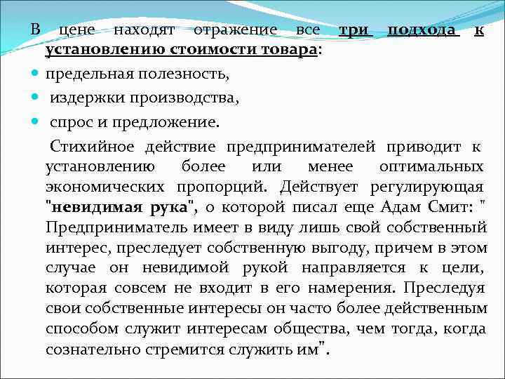 В цене находят отражение все три подхода к установлению стоимости товара: предельная полезность, В цене находят отражение все три подхода к установлению стоимости товара: предельная полезность,
