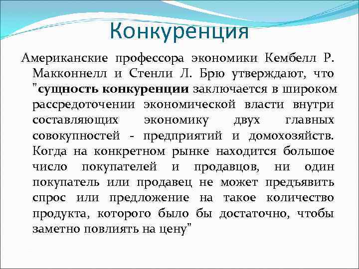 Конкуренция Американские профессора экономики Кембелл Р. Макконнелл и Стенли Л. Конкуренция Американские профессора экономики Кембелл Р. Макконнелл и Стенли Л.