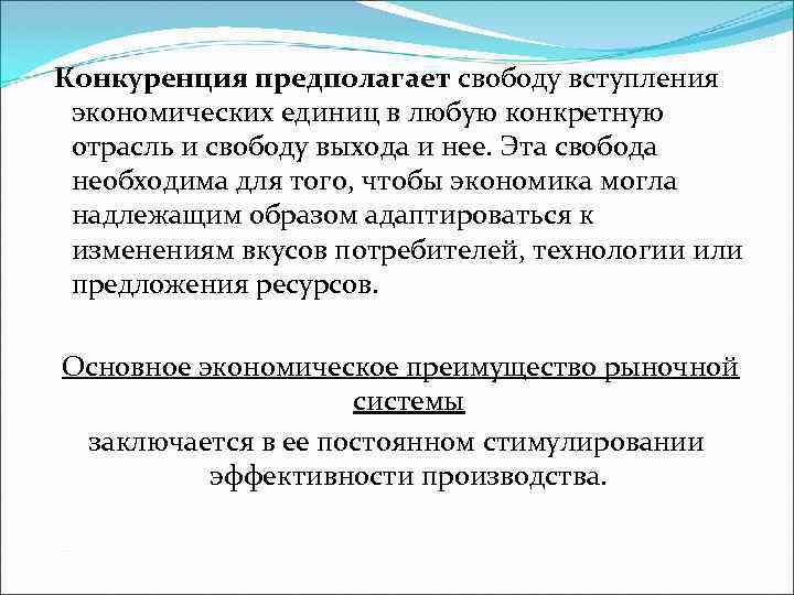 Конкуренция предполагает свободу вступления экономических единиц в любую конкретную отрасль и свободу Конкуренция предполагает свободу вступления экономических единиц в любую конкретную отрасль и свободу
