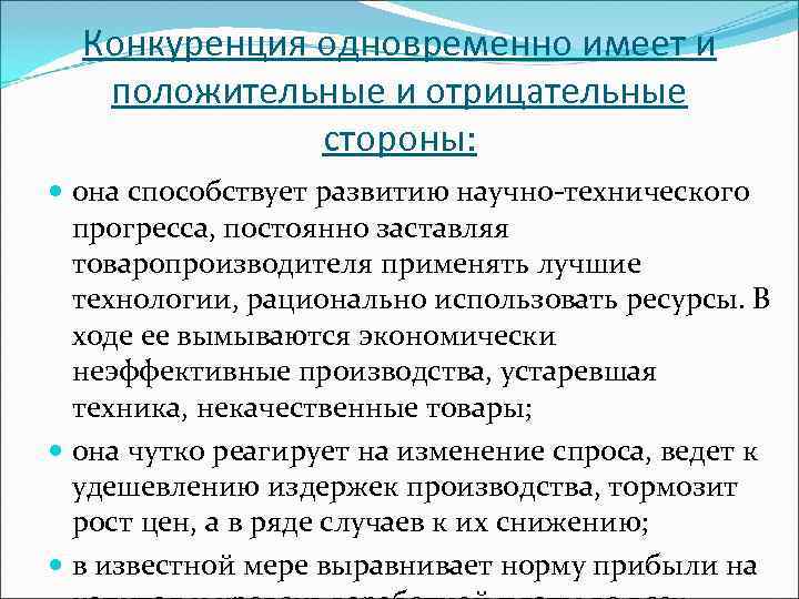 Влияние конкуренции на развитие производства примеры. Положительные и отрицательные стороны конкуренции. Положительные и отрицательные стороны технического прогресса. Научно-технический Прогресс положительные и отрицательные стороны. Отрицательные стороны конкуренции.