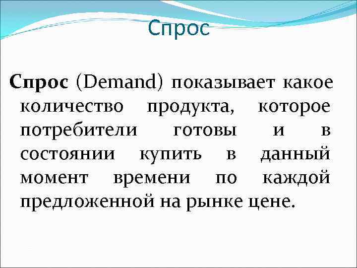Спрос (Demand) показывает какое количество продукта, которое потребители Спрос (Demand) показывает какое количество продукта, которое потребители