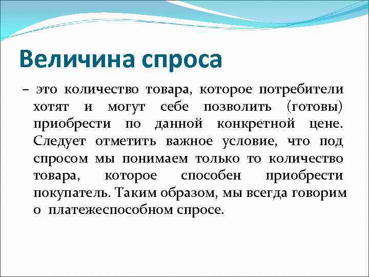 Величина спроса – это количество товара, которое потребители хотят и могут себе Величина спроса – это количество товара, которое потребители хотят и могут себе