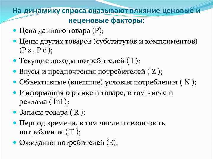На динамику спроса оказывают влияние ценовые и неценовые факторы: Цена На динамику спроса оказывают влияние ценовые и неценовые факторы: Цена