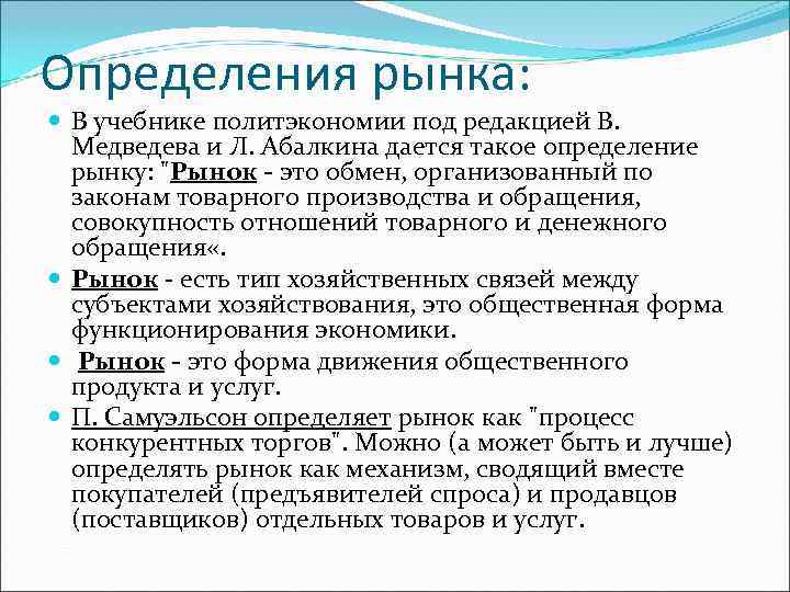 Рынок продавца спрос. Рынок определение. Рынок это в экономике определение. Рынок определение в учебниках. Рынок разные определения.