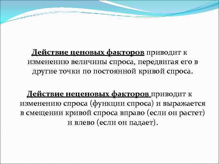 Действие ценовых факторов приводит к изменению величины спроса, передвигая его в Действие ценовых факторов приводит к изменению величины спроса, передвигая его в