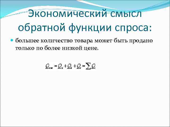 Экономический смысл обратной функции спроса: большее количество товара может быть Экономический смысл обратной функции спроса: большее количество товара может быть