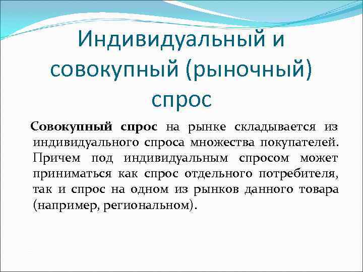 Индивидуальный спрос. Индивидуальный рыночный и совокупный спрос. Индивидуальный спрос и совокупный спрос. Индивидуальный спрос это в экономике. Индивидуальный рынок это.