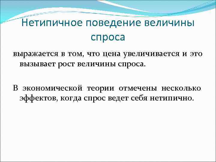 Нетипичное поведение величины спроса выражается в том, что цена увеличивается Нетипичное поведение величины спроса выражается в том, что цена увеличивается