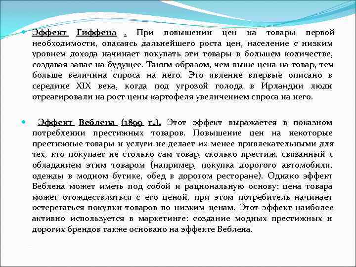 Эффект Гиффена. При повышении цен на товары первой необходимости, Эффект Гиффена. При повышении цен на товары первой необходимости,