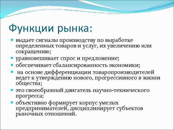 Функции рынка: выдает сигналы производству по выработке определенных товаров и услуг, их Функции рынка: выдает сигналы производству по выработке определенных товаров и услуг, их